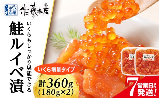 ＜佐藤水産＞ 鮭ルイベ漬 (いくら増量小分