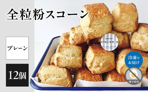 全粒粉スコーンプレーン12個入り