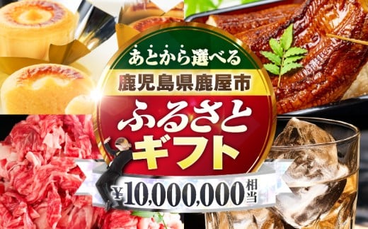 あとからセレクト[ふるさとギフト]1,000万円
