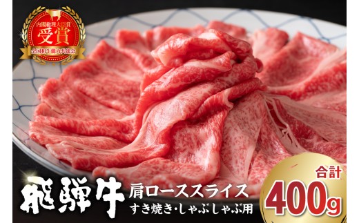 飛騨牛 肩ローススライス(すき焼き・しゃぶしゃぶ用)400g[岐阜県 可児市 肉 お肉 ロース 国産 ブランド牛 牛肉 スライス パック お取り寄せ グルメ ]