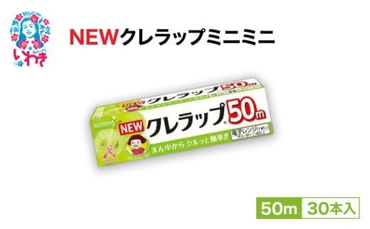 クレラップ ミニミニ50m(30本) AP006|日用品 新生活 雑貨 まとめ買い 人気 フードラップ 消耗品 食品保存 クレハ ラップ おすすめ 台所用品 ニュークレラップ 食品用 送料無料 キッチンラップ 食品ラップ 日本製 ラップ 準備 ラップフィルム キッチン用品 粗品