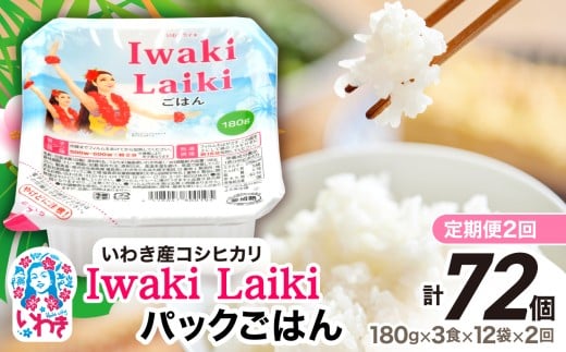 [定期便2回]Iwaki Laikiパックごはん 180g×3食×12袋(合計36個) | コシヒカリ 白米 パックライス パックご飯 いわき産100% ブランド米 [Iwaki Laiki]こしひかり コメ こめ お米 国産 いわき 福島 ハワイ | SM001-t2