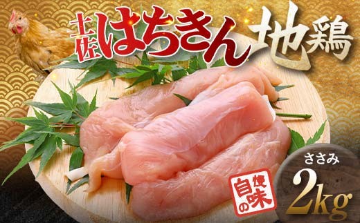 土佐はちきん地鶏 ささみ 2kg（500g