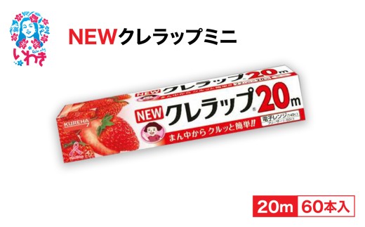 クレラップ ミニ20m(60本)|日用品 新生活 雑貨 まとめ買い 人気 フードラップ 消耗品 食品保存 クレハ ラップ おすすめ 台所用品 ニュークレラップ 食品用 送料無料 キッチンラップ 食品ラップ 日本製 ラップ 準備 ラップフィルム キッチン用品 粗品