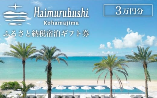 旅行 チケット クーポン券 はいむるぶし限定 3万円分