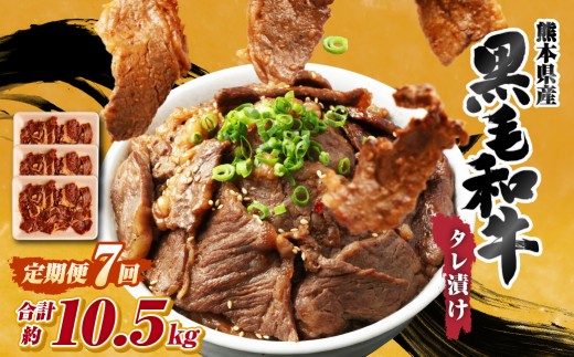 【 7回 定期便 】 熊本県産 黒毛和牛 タレ漬け焼肉 約1.5kg （約500g×3パック）×7回 合計約10.5kg