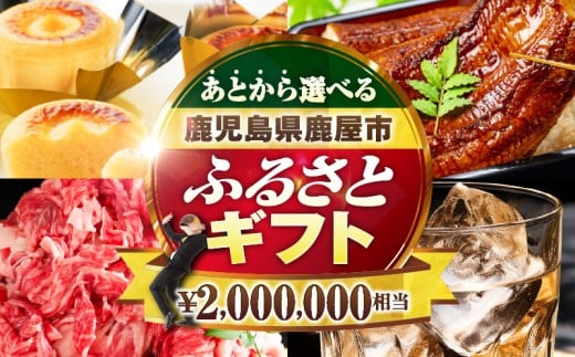 あとからセレクト[ふるさとギフト]200万円