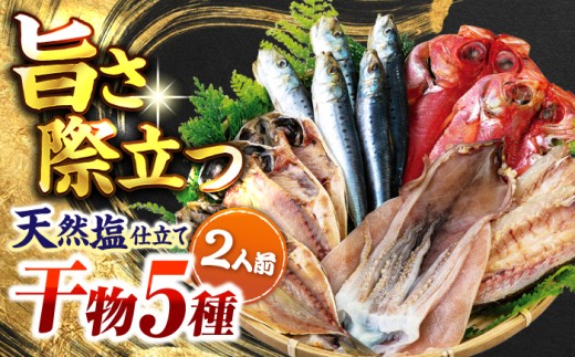 漁師町佐島 干物詰め合わせ5種 2人前セット キンメ鯛 アジ カマス イワシ イカ 干物セット 人気 干物 個包装