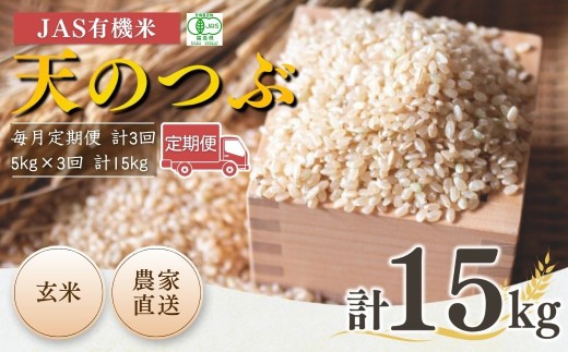 [先行予約][毎月定期便] JAS有機米 天のつぶ 玄米 15kg (5kg×3回) 令和7年産 | 3か月定期便 JAS 有機米 米 コメ ブランド米 低温貯蔵庫 福島県産 根本有機農園 [53870-002-15]