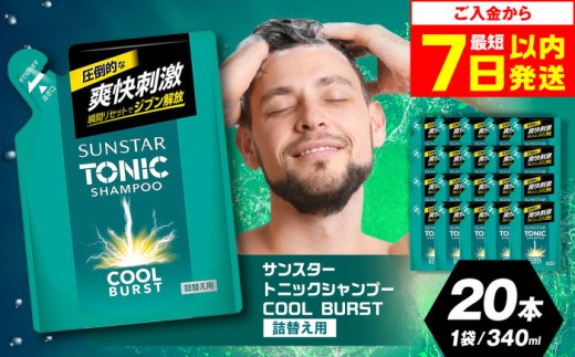 [最短7日以内発送][詰め替え用]サンスタートニック 爽快頭皮ケア シャンプー 20袋[シトラスハーブの香り] シャンプー リンス リンスイン 詰め替え 大容量 まとめ買い メンズ メントール ノンシリコン人気 定番 大阪府高槻市/サンスター[AOAD001]
