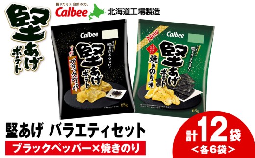 カルビー 堅あげポテト 2種セットA [ブラックペッパー・焼きのり] 各6袋 [千歳工場製造]