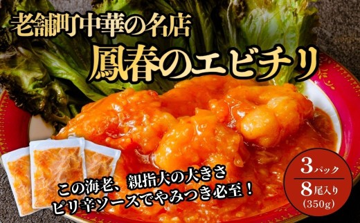 埼玉県上尾市のふるさと納税 鳳春のエビチリ冷凍真空3パック 親指大海老8尾入り | 埼玉県 上尾市 エビチリ 海老チリ 中華 町中華  中華料理 ピリ辛 辛い 海老 チリソース ごはん 白米 おかず 晩御飯 1品 美味しい おいしい 楽 惣菜 お惣菜 簡単 湯煎 湯せん 冷凍 冷凍食品 人気 えび えびちり