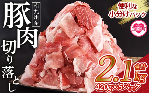 数量限定 [豚肉切り落とし 合計2.1kg(420g×5)] [レビューキャンペーン] 豚肉 国産豚 九州産豚 豚小間 国産 九州産 南九州産 精肉 脂身 赤身 料理 普段使い 小分け 便利 小間切れ 豚こま 薄切り 袋 炒める しゃぶしゃぶ お肉 お弁当 おかず 夕食 一品 生姜焼き 豚汁 冷凍食品 保存[MI645-nk][中村食肉]