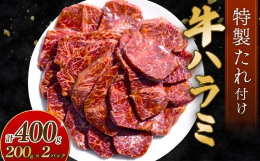 自家製 牛ハラミ たれ漬け 200g×2パック 計400g 訳あり 数量限定 牛肉 焼肉 焼き肉 BBQ バーベキュー ハラミ肉 タレ漬けハラミ 小分け [(有)山重食肉](室戸海洋深層水塩使用)