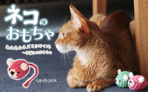 [キャンディーピンク] necono 「あみあみねずみ Mサイズ」 | ねこ ネコ ねこちゃん おもちゃ 猫のおもちゃ ペット用品 ペットグッズ おしゃれ かわいい 猫用品 かわいい 猫 おもちゃ ボール ネズミおもちゃ ねこちゃん ペット用 ネコ用 手作り CAT cat ハンドメイド necono 埼玉県 上尾市