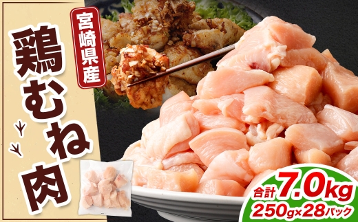 鶏むね肉 250g×28パック 計7.0kg