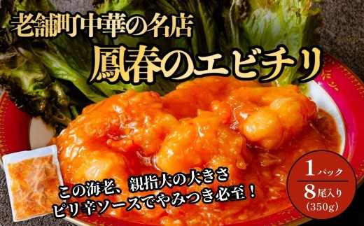 鳳春のエビチリ冷凍真空1パック 親指大海老8尾入り | 埼玉県 上尾市 エビチリ 海老チリ 中華 町中華 中華料理 ピリ辛 辛い 海老 チリソース ごはん 白米 おかず 晩御飯 1品 美味しい おいしい 楽 惣菜 お惣菜 簡単 湯煎 湯せん 冷凍 冷凍食品 人気 えび えびちり