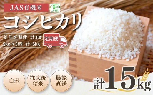 [先行予約][毎月定期便] JAS有機米 コシヒカリ 白米 15kg (5kg×3回) 令和7年産 | 3か月定期便 精米 JAS 有機米 米 コメ ブランド米 低温貯蔵庫 福島県産 根本有機農園 [53870-001-14]