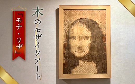 木のモザイクアート(モナリザ) [No.463] / インテリア モナ・リザ 天然木 木製 モザイクアート ウッド モザイク 一点物 美術 岐阜県