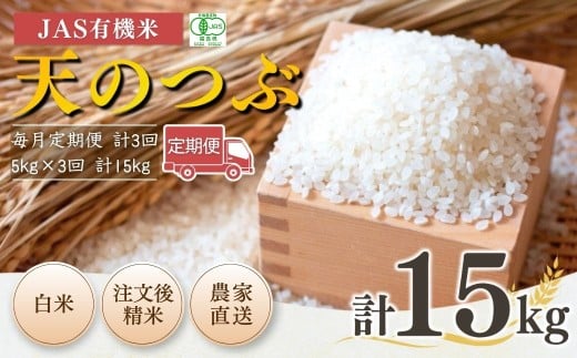 [先行予約][毎月定期便] JAS有機米 天のつぶ 白米 15kg (5kg×3回) 令和7年産 | 3か月定期便 精米 JAS 有機米 米 コメ ブランド米 低温貯蔵庫 福島県産 根本有機農園 [53870-002-14]