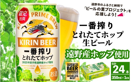 キリン 一番搾り とれたてホップ 生ビール