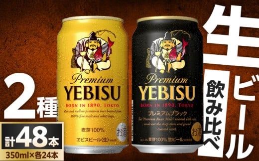ビール飲み比べ サッポロ ヱビスビール 黒ラベル ビール 飲み比べ びーる