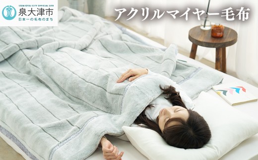 日本製 アクリル マイヤー毛布 シングル 