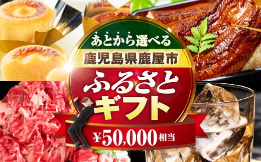 あとからセレクト[ふるさとギフト]5万円