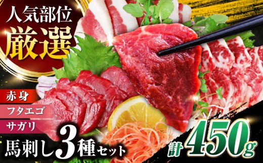馬刺し3種(赤身・フタエゴ・サガリ)計450g 馬刺し専用小袋醤油付き 馬刺し 熊本 国内肥育