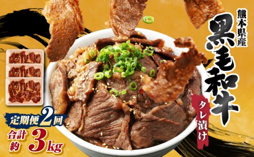 [ 2回 定期便 ] 熊本県産 黒毛和牛 タレ漬け焼肉 約1.5kg (約500g×3パック)×2回 合計約3kg 焼肉 焼き肉 タレ漬け 味付け 焼くだけ 簡単 おかず お肉 肉 牛肉 牛 和牛 国産