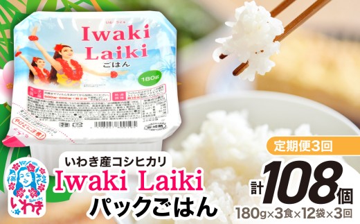[定期便3回]Iwaki Laikiパックごはん 180g×3食×12袋(合計36個) | コシヒカリ 白米 パックライス パックご飯 いわき産100% ブランド米 [Iwaki Laiki]こしひかり コメ こめ お米 国産 いわき 福島 ハワイ | SM001-t3