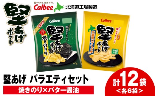 カルビー 堅あげポテト 2種セットC [焼きのり・バターしょうゆ] 各6袋 [千歳工場製造]