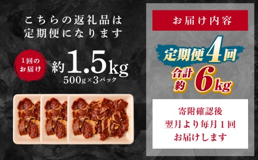 【 4回 定期便 】 熊本県産 黒毛和牛 タレ漬け焼肉 約1.5kg （約500g×3パック）×4回 合計約6kg