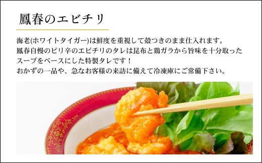 埼玉県上尾市のふるさと納税 鳳春のエビチリ冷凍真空3パック 親指大海老8尾入り | 埼玉県 上尾市 エビチリ 海老チリ 中華 町中華  中華料理 ピリ辛 辛い 海老 チリソース ごはん 白米 おかず 晩御飯 1品 美味しい おいしい 楽 惣菜 お惣菜 簡単 湯煎 湯せん 冷凍 冷凍食品 人気 えび えびちり