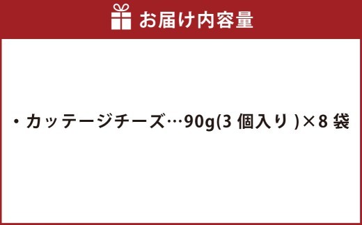 カッテージチーズ 90g×8袋