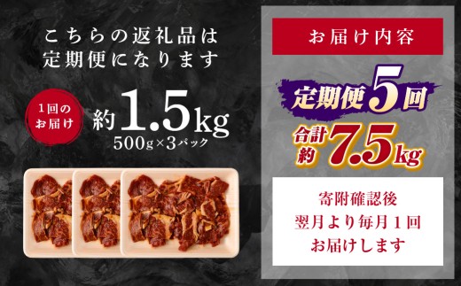 【 5回 定期便 】 熊本県産 黒毛和牛 タレ漬け焼肉 約1.5kg （約500g×3パック）×5回 合計約7.5kg