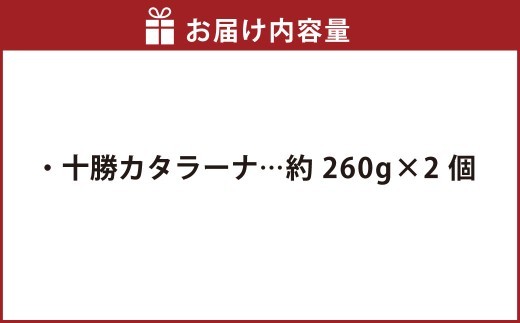 十勝カタラーナ 約260g×2個