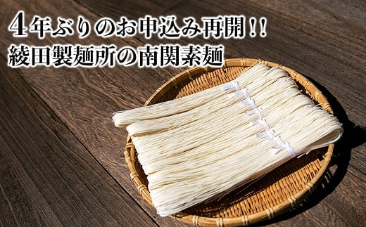 熊本県南関町のふるさと納税 綾田製麺所 南関素麺 16束入り