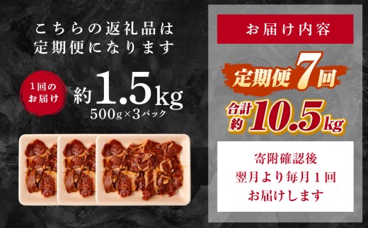 【 7回 定期便 】 熊本県産 黒毛和牛 タレ漬け焼肉 約1.5kg （約500g×3パック）×7回 合計約10.5kg