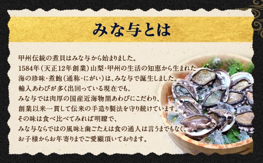 国産 黒あわび使用 肝つきあわび煮貝 3～6個入(約350g)