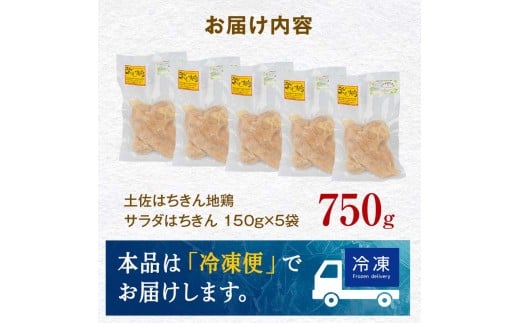 高知県大川村のふるさと納税 サラダはちきん 750g（150g×5個） サラダチキン 土佐はちきん地鶏 地鶏 ぢどり じどり 鶏肉 とり肉 チキン蒸し鶏 むね肉 胸肉 国産 高知県産 惣菜 レトルト 調理済み インスタント 高知県 大川村 F6R-036