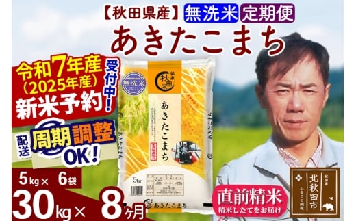 ※令和7年産 新米予約※《定期便8ヶ月》秋田県産 あきたこまち 30kg【無洗米】(5kg小分け袋) 2025年産 お届け時期選べる お届け周期調整可能 隔月に調整OK お米 みそらファーム