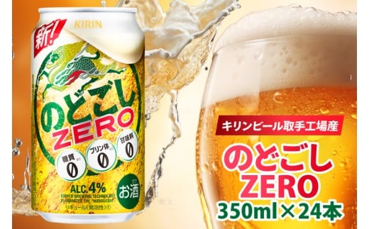 キリン のどごしZERO＜取手工場産＞ 350ml×24本|KIRIN 麒麟 発泡酒 のどごし のどごしZERO 茨城県 取手市（ZC056）