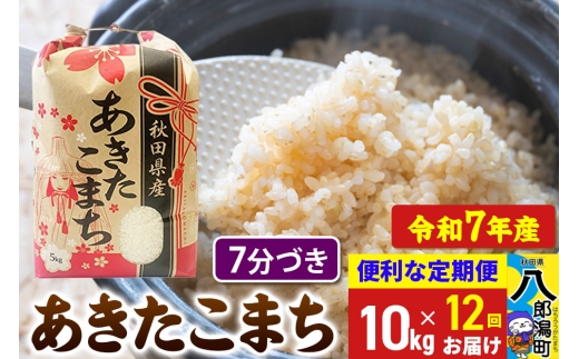 《定期便12ヶ月》【新米】 あきたこまち 10kg【7分づき】令和7年産 秋田県産 こまちライン