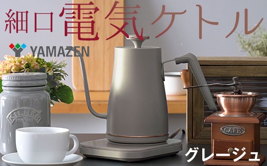 温度調節機能付き電気ケトル（1200W/0.8L） EGL-C1281【グレージュ】77751 F4N-0706 1159446 - 岐阜県中津川市