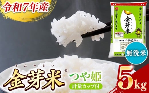 BG無洗米・金芽米つや姫 5kg 計量カップ付き【令和7年産 時短 健康 特別栽培米 うまみ 甘み 栄養 おいしい 粒ぞろい ふっくら ビタミン ミネラル 島根県 安来市】【価格改定】 468100 - 島根県安来市