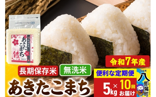 《定期便10ヶ月》【新米】 あきたこまち 長期保存米 5kg【無洗米】令和7年産 秋田県産 こまちライン 2293943 - 秋田県八郎潟町