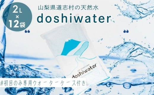 【山梨県道志村の天然水】doshiwater (2L×6袋×2箱)　初回のみ専用ウォーターケース付｜災害備蓄　災害　長期保存　ミネラルウォーター　天然水　水　防災