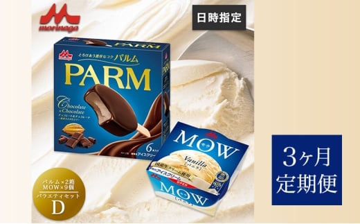 135.【定期便3ケ月】PARM(パルム)MOW(モウ) バラエティセットD 計21個 [№5812-0749] 2292508 - 静岡県裾野市