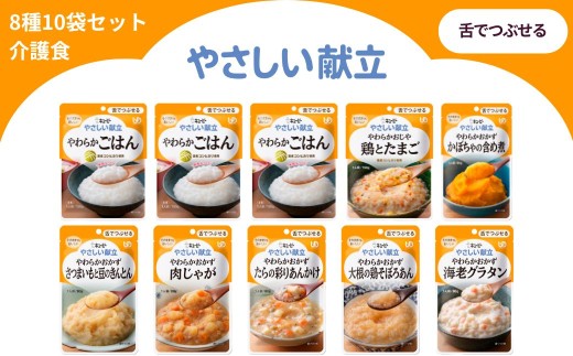 キユーピー やさしい献立 舌でつぶせる 8種 10袋セット【介護食 防災食 おかず 主食 やわらかおかず かぼちゃの含め煮 肉じゃが 大根の鶏そぼろあん さつまいもと豆のきんとん たらの彩りあんかけ 海老グラタン やわらかごはん やわらかおじや 鶏とたまご キューピー】